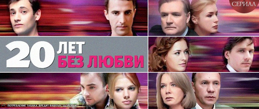 Смотреть онлайн Сериал 20 лет без любви бесплатно в хорошем качестве