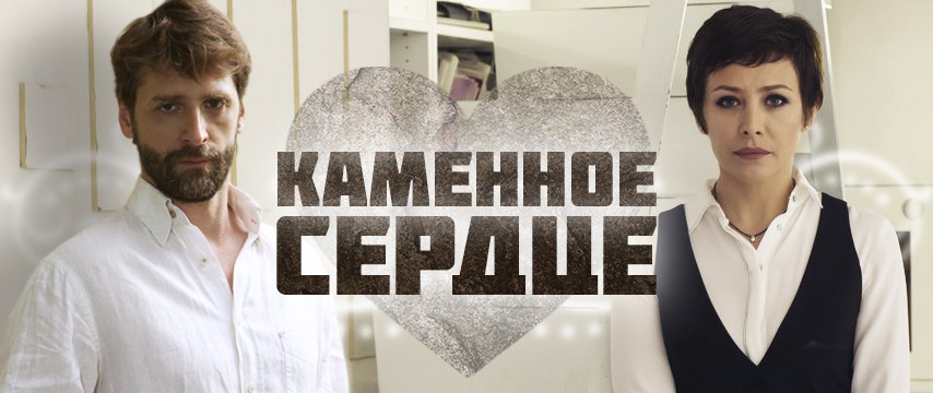 Каменное сердце
