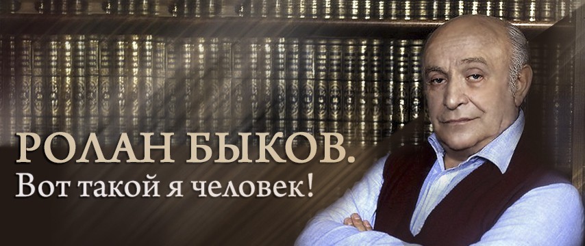 "Ролан Быков. Вот такой я человек!"