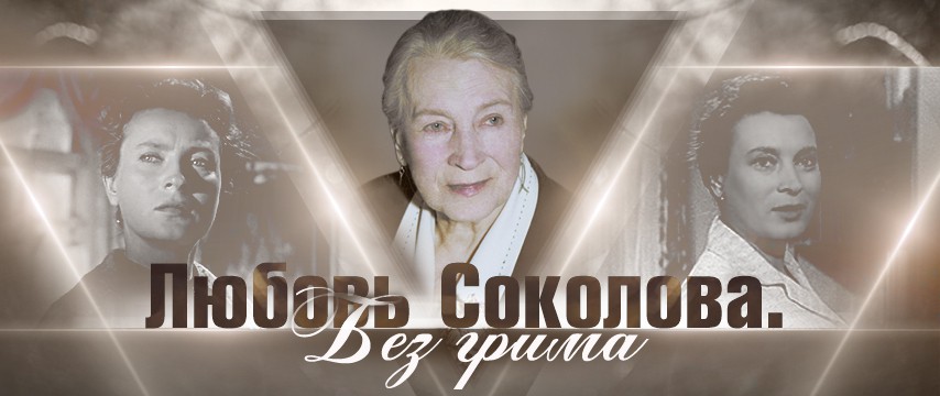 Любовь соколова актриса биография фото