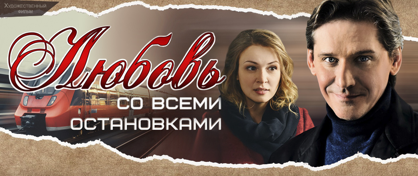 Любовь со всеми остановками содержание. Любовь со всеми остановками 2017. Фильмы про любовь с разницей в возрасте. Любовь со всеми остановками сериал. Фильм любовь со вкусом кофе.