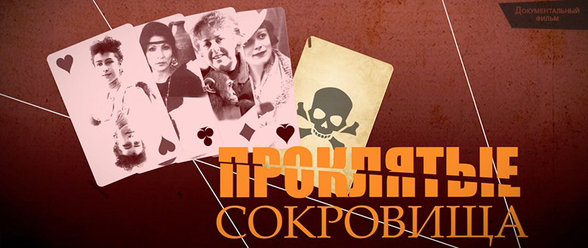 Проклятые сокровища