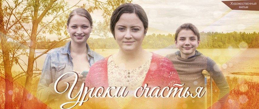 Уроки счастья ( 3 СЕРИЯ ИЗ 4 ) ( Г. ) HD