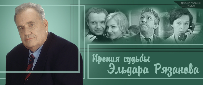 "Ирония судьбы Эльдара Рязанова"
