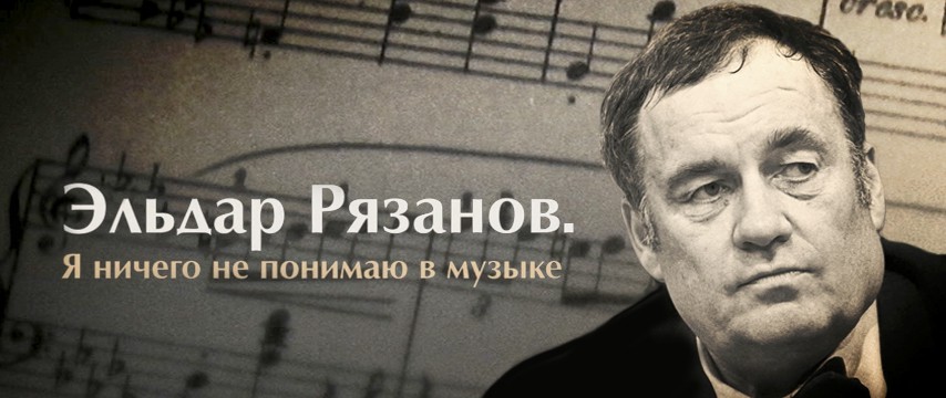"Эльдар Рязанов. Я ничего не понимаю в музыке"