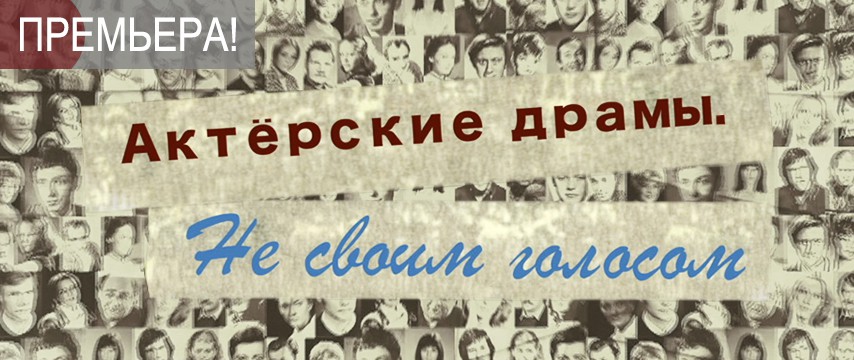 Актерские драмы все выпуски. Актёрские драмы. Не своим голосом. Программа актерские драмы. Актерские. Драмы цикл передач. Актёрские драмы все выпуски.