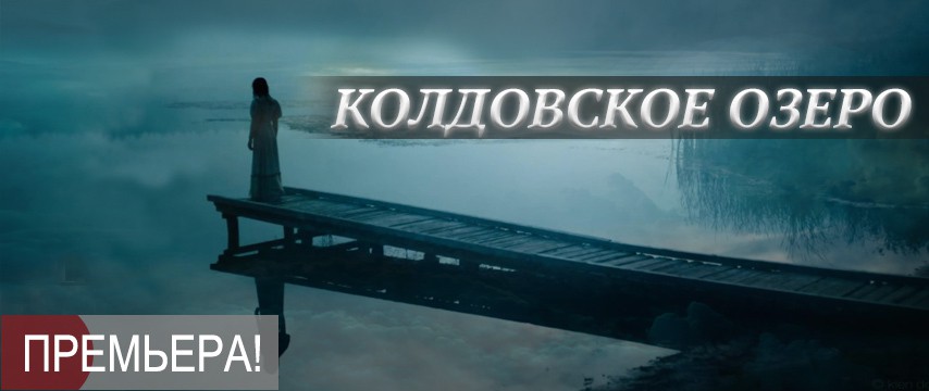 Колдовское Озеро – Эротические Сцены