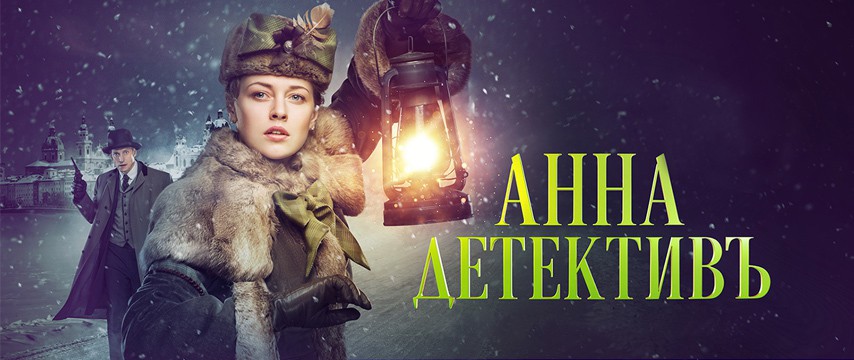 Анна-детективъ