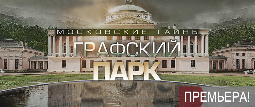 Московские тайны графский