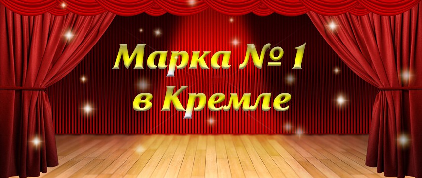 Концерт в Кремле марка.