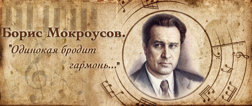 "Борис Мокроусов. Одинокая бродит гармонь"