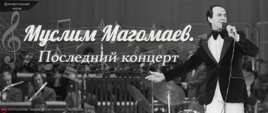 Концерт телевизор певец мука. Последний концерт Муслима Магомаева.