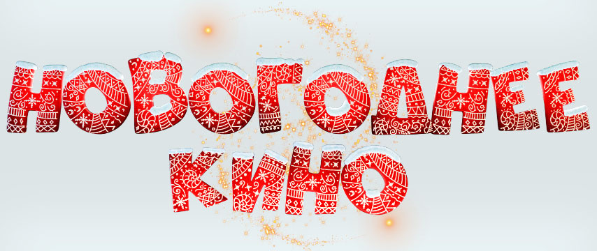 Новогоднее Тв Новогоднее Тв
