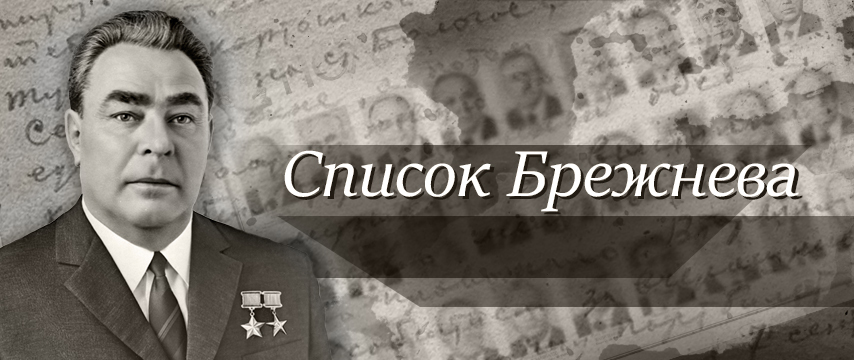Список Брежнева