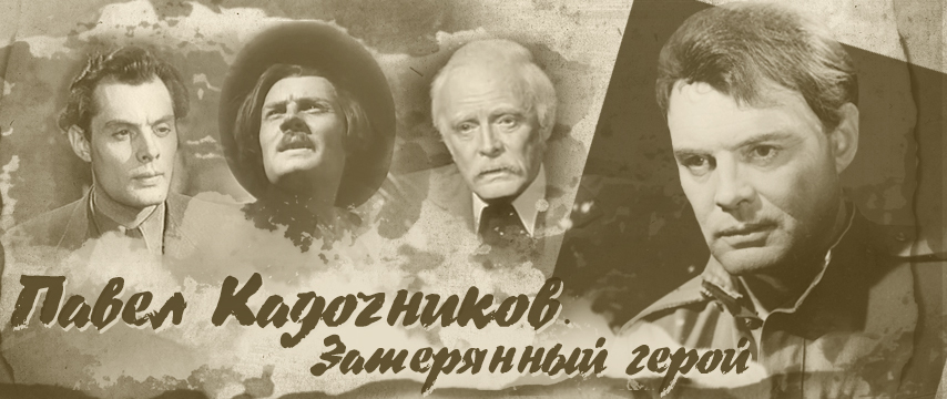 "Павел Кадочников. Затерянный герой"