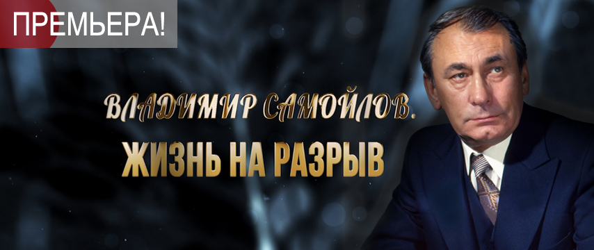 Владимир Самойлов. Жизнь на разрыв