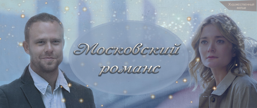"Московский романс"