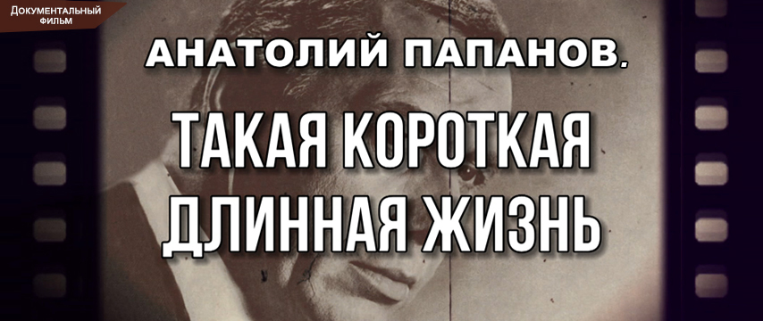 Анатолий Папанов. "Такая короткая длинная жизнь"