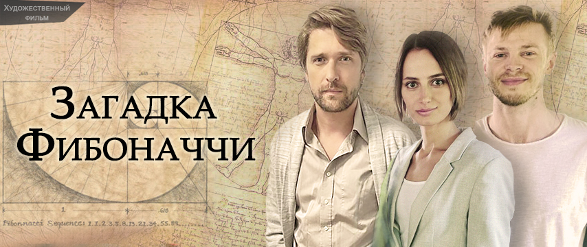 Загадка Фибоначчи