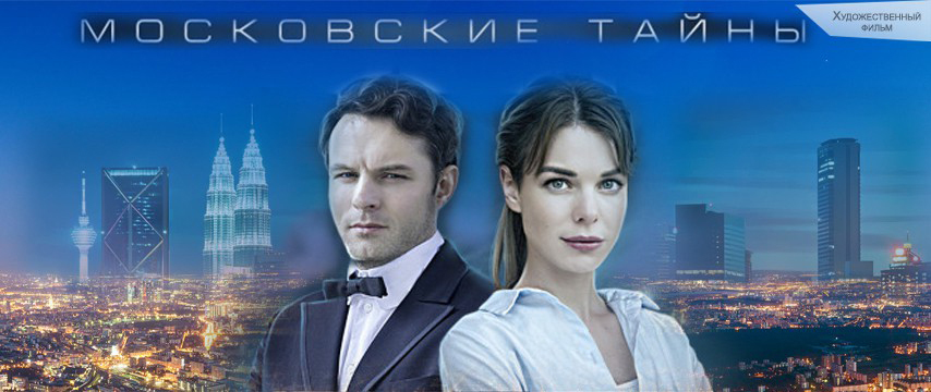 Московские тайны (сериал): список серий по порядку и …