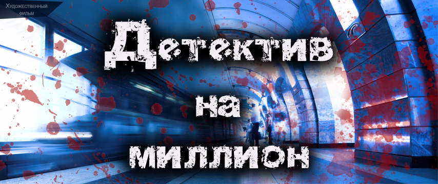 Детектив на миллион