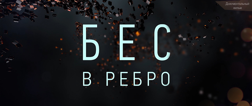 Бес в ребро