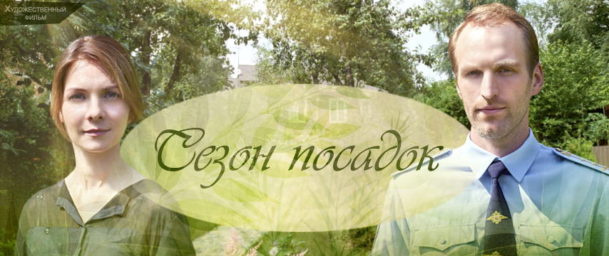 Сезон посадок