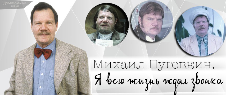 Михаил Пуговкин. Я всю жизнь ждал звонка