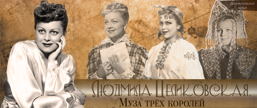 Людмила Целиковская. Муза трёх королей