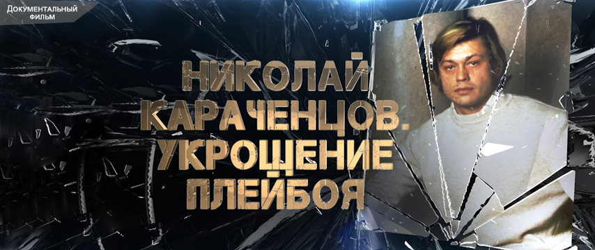 Николай Караченцов. Укрощение плейбоя