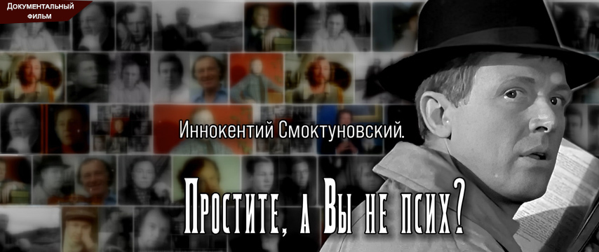 Иннокентий Смоктуновский. Простите, а Вы не псих?