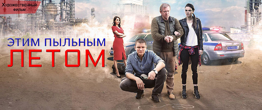 Этим пыльным летом