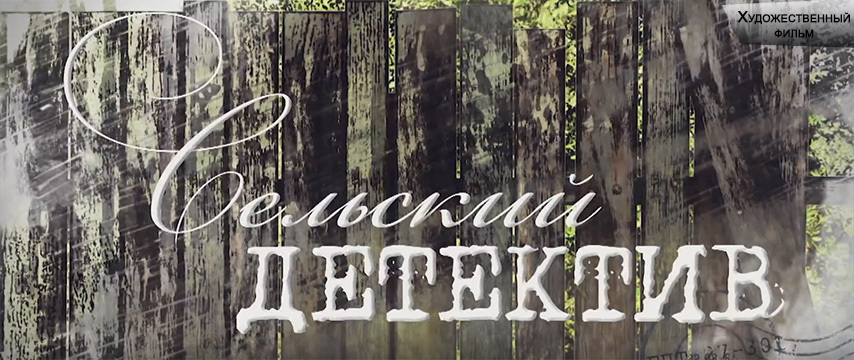 Сельский детектив