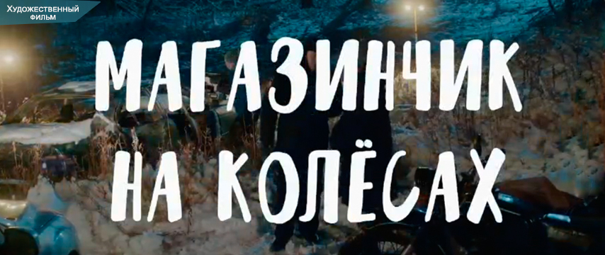 Магазинчик на колёсах