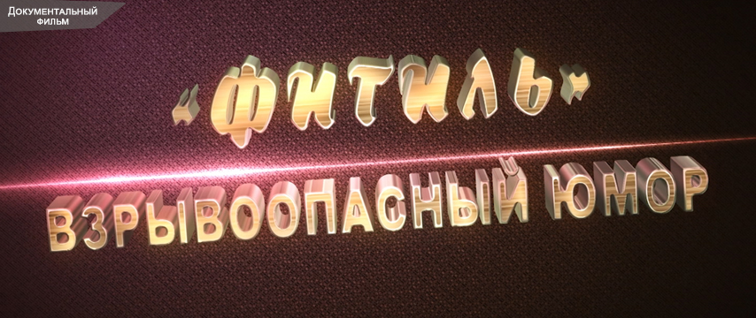 "Фитиль". Взрывоопасный юмор 