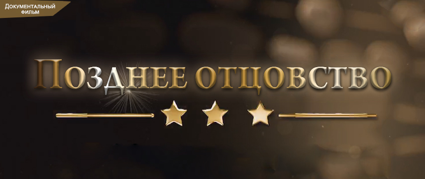 Позднее отцовство