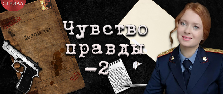 Чувство правды - 2