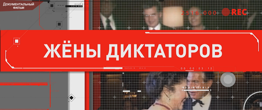 "Жёны диктаторов"