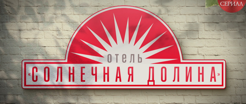 Отель "Солнечная долина" 