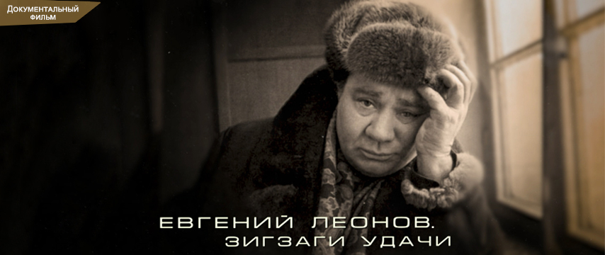 Евгений Леонов. Зигзаги удачи