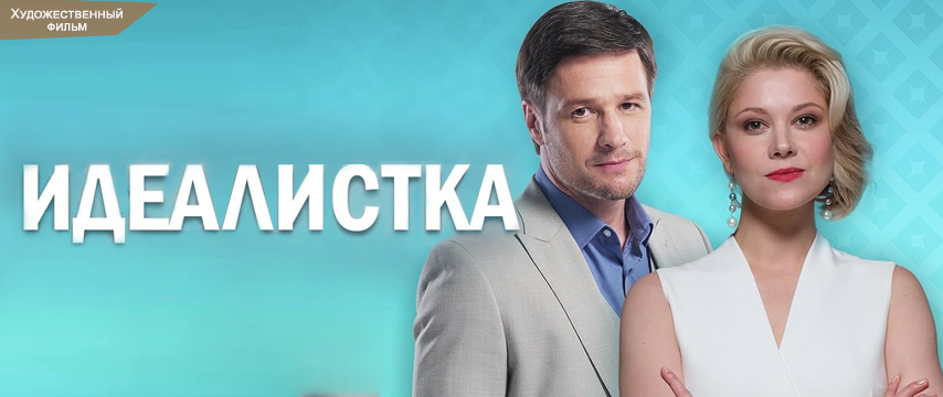 Идеалистка