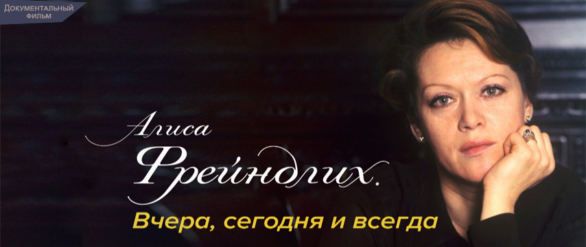 Алиса Фрейндлих. Вчера, сегодня и всегда