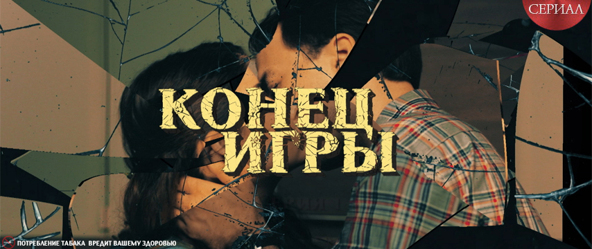 Конец игры