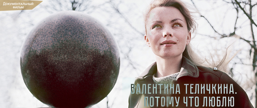 Валентина Теличкина. Потому что люблю