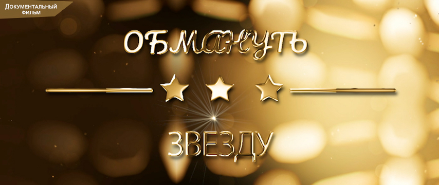 Обмануть звезду