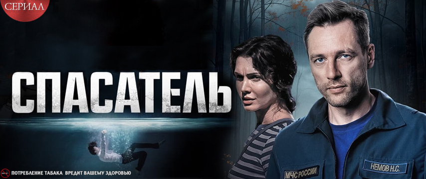 Спасатель