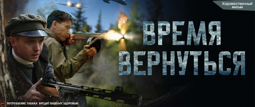 Время вернуться