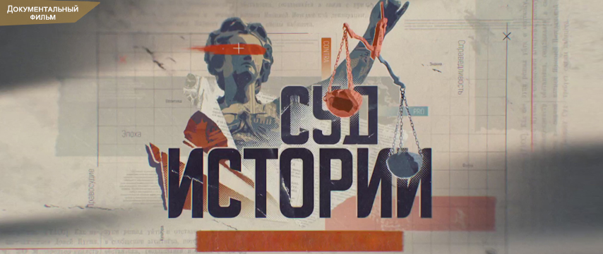 Суд истории