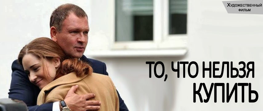 То, что нельзя купить