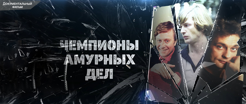 Чемпионы амурных дел